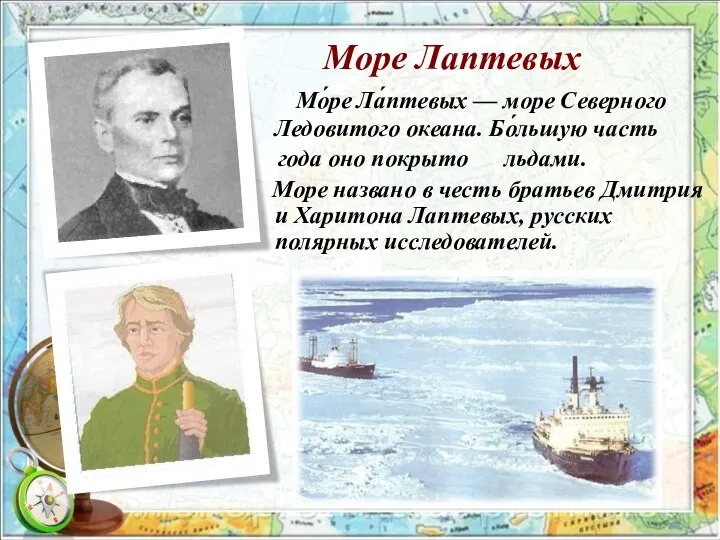 Море Лаптевых Мо́ре Ла́птевых — море Северного Ледовитого океана. Бо́льшую часть