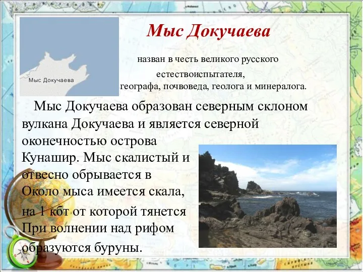 Мыс Докучаева назван в честь великого русского естествоиспытателя, географа, почвоведа, геолога