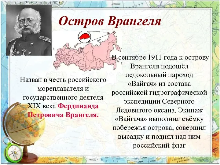 Остров Врангеля Назван в честь российского мореплавателя и государственного деятеля XIX