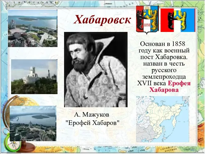 Хабаровск Основан в 1858 году как военный пост Хабаровка. назван в