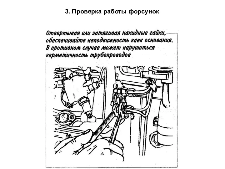 3. Проверка работы форсунок