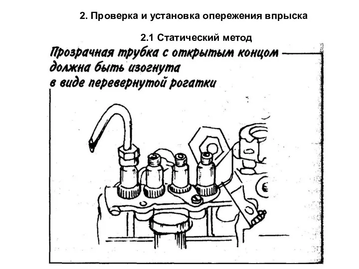 2.1 Статический метод 2. Проверка и установка опережения впрыска