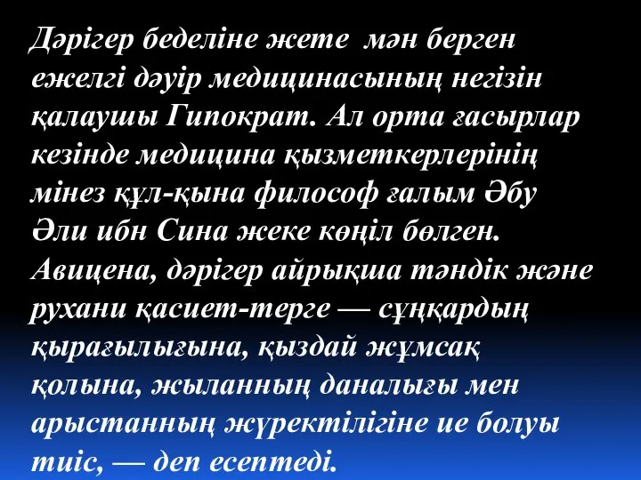 Дәрігер беделіне жете мән берген ежелгі дәуір медицинасының негізін қалаушы Гипократ.