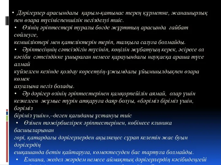 Дәрігерлер арасындағы қарым-қатынас терең құрметке, жанашырлық пен өзара түсініспеншілік негізделуі тиіс.