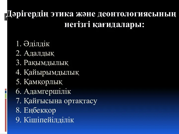 Дәрігердің этика және деонтологиясының негізгі қағидалары: 1. Әділдік 2. Адалдық 3.