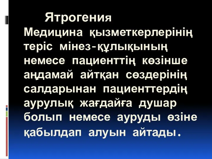 Ятрогения Медицина қызметкерлерінің теріс мінез-құлықының немесе пациенттің көзінше аңдамай айтқан сөздерінің