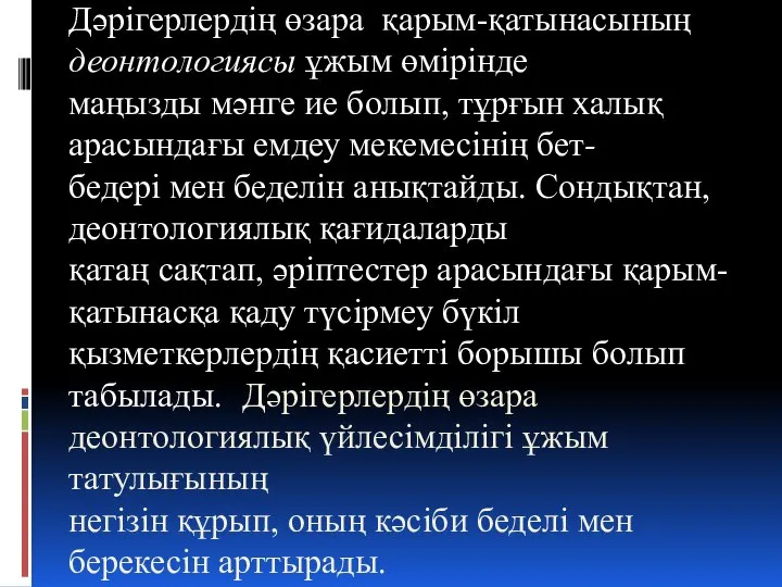 Дәрігерлердің өзара қарым-қатынасының деонтологиясы ұжым өмірінде маңызды мәнге ие болып, тұрғын