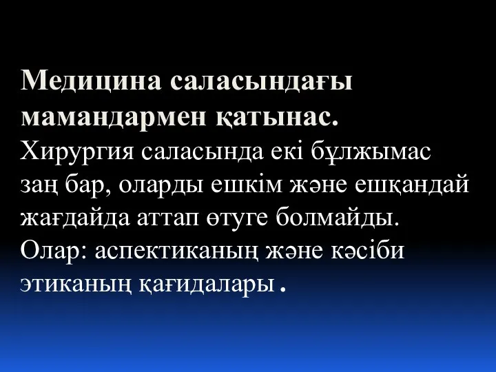 Медицина саласындағы мамандармен қатынас. Хирургия саласында екі бұлжымас заң бар, оларды