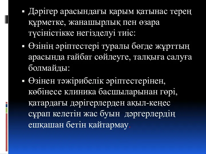 Дәрігер арасындағы қарым қатынас терең құрметке, жанашырлық пен өзара түсіністікке негізделуі