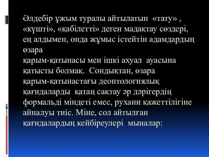 Әлдебір ұжым туралы айтылатын «тату» ,«күшті», «қабілетті» деген мадақтау сөздері, ең