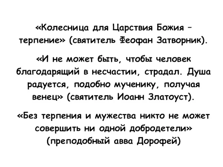 «Колесница для Царствия Божия – терпение» (святитель Феофан Затворник). «И не