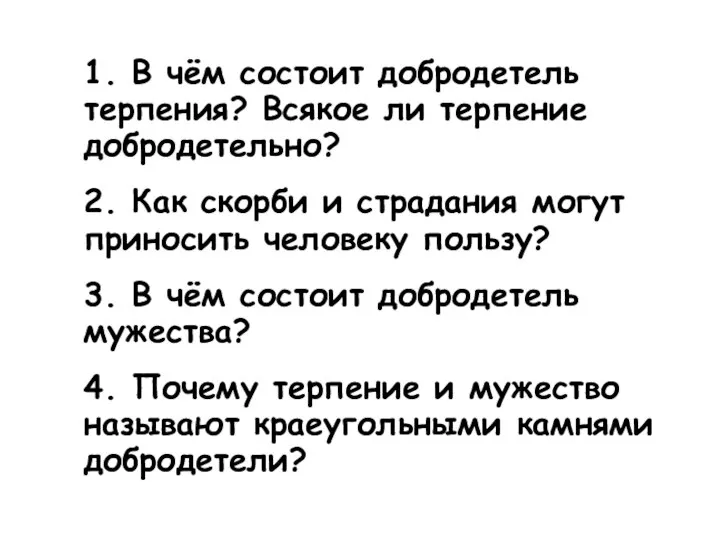 1. В чём состоит добродетель терпения? Всякое ли терпение добродетельно? 2.