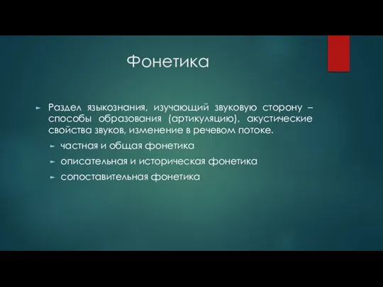 Фонетика Раздел языкознания, изучающий звуковую сторону – способы образования (артикуляцию), акустические