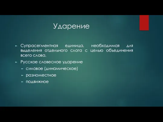 Ударение Супрасегментная единица, необходимая для выделения отдельного слога с целью объединения