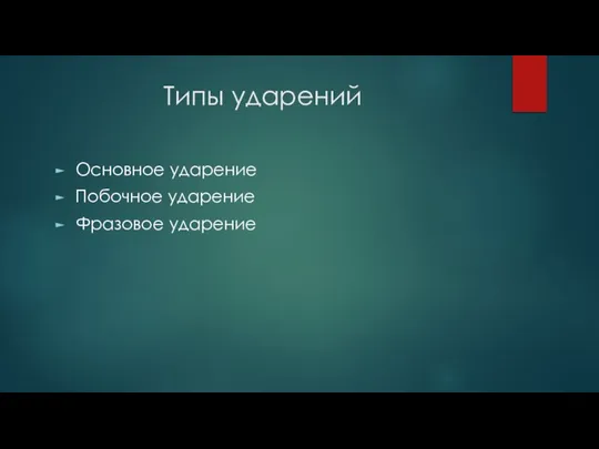 Типы ударений Основное ударение Побочное ударение Фразовое ударение