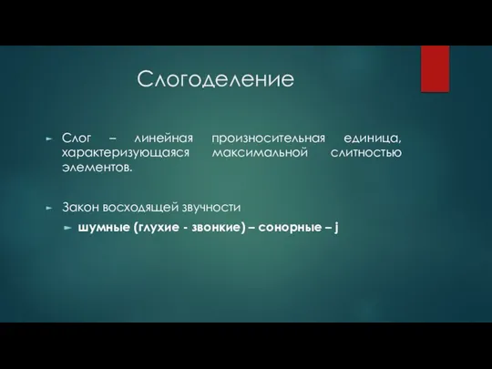 Слогоделение Слог – линейная произносительная единица, характеризующаяся максимальной слитностью элементов. Закон