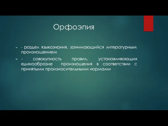 Орфоэпия - раздел языкознания, занимающийся литературным произношением - совокупность правил, устанавливающих