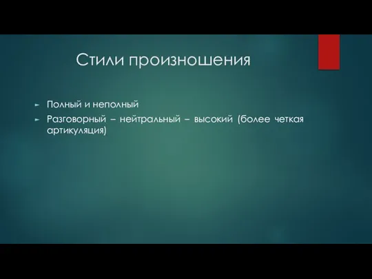 Стили произношения Полный и неполный Разговорный – нейтральный – высокий (более четкая артикуляция)