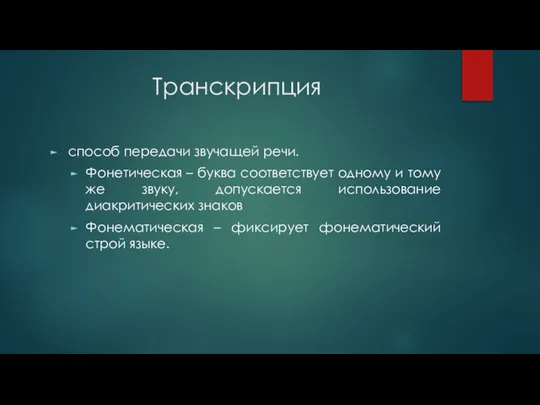 Транскрипция способ передачи звучащей речи. Фонетическая – буква соответствует одному и