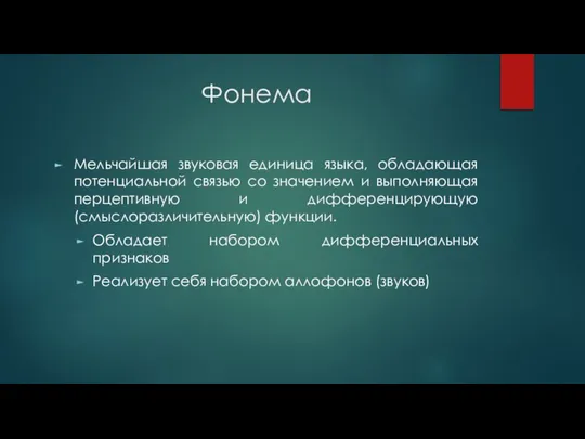 Фонема Мельчайшая звуковая единица языка, обладающая потенциальной связью со значением и