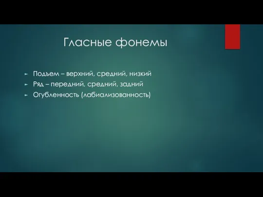 Гласные фонемы Подъем – верхний, средний, низкий Ряд – передний, средний, задний Огубленность (лабиализованность)