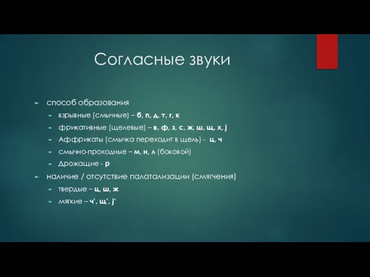 Согласные звуки способ образования взрывные (смычные) – б, п, д, т,