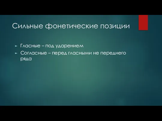 Сильные фонетические позиции Гласные – под ударением Согласные – перед гласными не переднего ряда