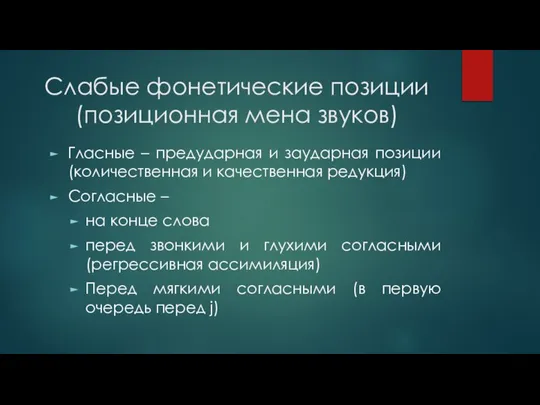 Слабые фонетические позиции (позиционная мена звуков) Гласные – предударная и заударная