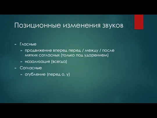 Позиционные изменения звуков Гласные продвижение вперед перед / между / после