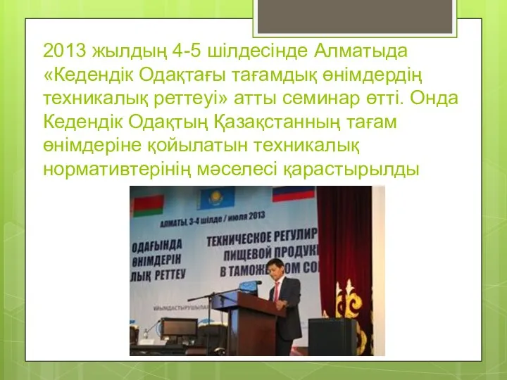 2013 жылдың 4-5 шілдесінде Алматыда «Кедендік Одақтағы тағамдық өнімдердің техникалық реттеуі»