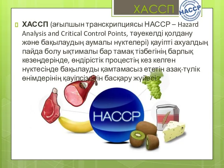 ХАССП ХАССП (ағылшын транскрипциясы НАССР – Hazard Analysis and Critical Control