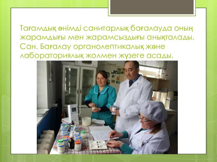 Тағамдық өнімді санитарлық бағалауда оның жарамдығы мен жарамсыздығы анықталады. Сан. Бағалау