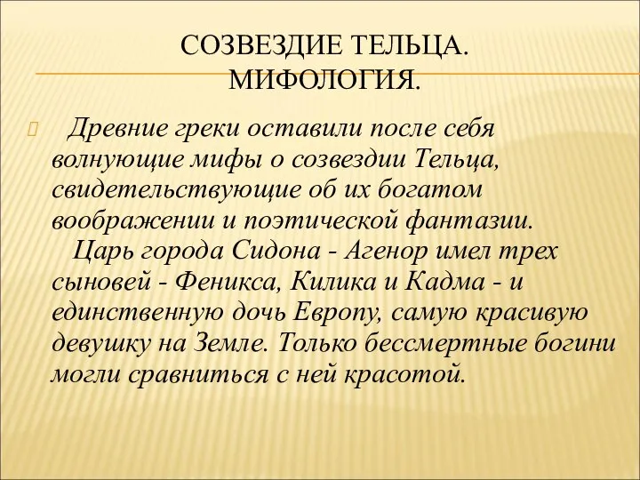 СОЗВЕЗДИЕ ТЕЛЬЦА. МИФОЛОГИЯ. Древние греки оставили после себя волнующие мифы о