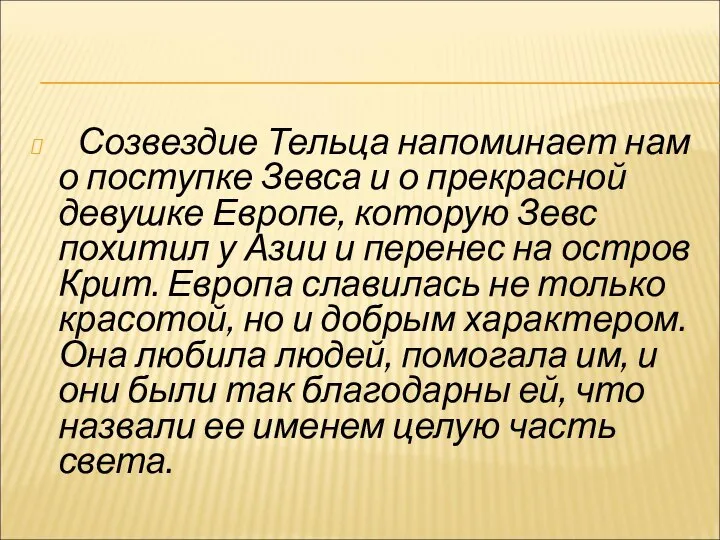 Созвездие Тельца напоминает нам о поступке Зевса и о прекрасной девушке