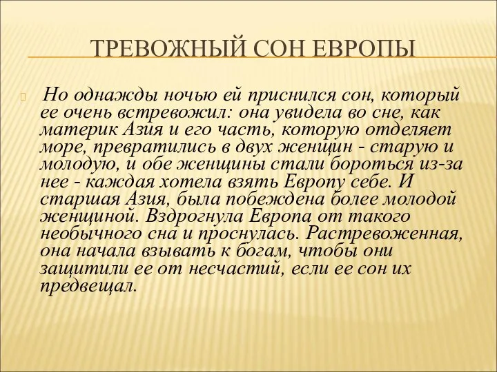 ТРЕВОЖНЫЙ СОН ЕВРОПЫ Но однажды ночью ей приснился сон, который ее