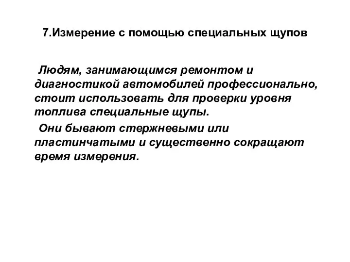 7.Измерение с помощью специальных щупов Людям, занимающимся ремонтом и диагностикой автомобилей