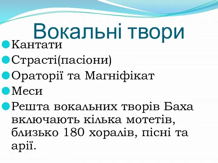 Вокальні твори Кантати Страсті(пасіони) Ораторії та Магніфікат Меси Решта вокальних творів