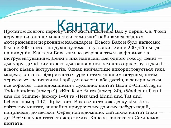 Кантати Протягом довгого періоду свого життя щонеділі Бах у церкві Св.