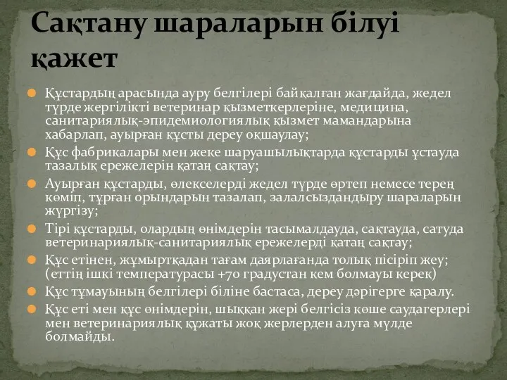 Құстардың арасында ауру белгілері байқалған жағдайда, жедел түрде жергілікті ветеринар қызметкерлеріне,