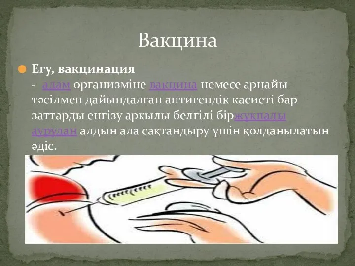 Егу, вакцинация - адам организміне вакцина немесе арнайы тәсілмен дайындалған антигендік