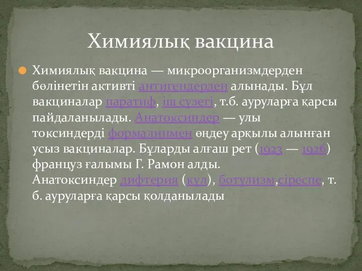 Химиялық вакцина — микроорганизмдерден бөлінетін активті антигендерден алынады. Бұл вакциналар паратиф,