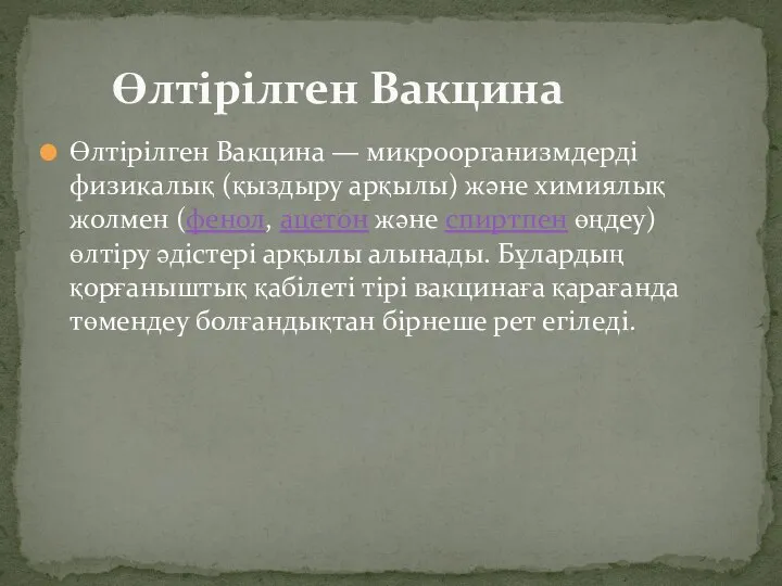 Өлтірілген Вакцина — микроорганизмдерді физикалық (қыздыру арқылы) және химиялық жолмен (фенол,