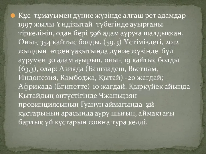 Құс тұмауымен дүние жүзінде алғаш рет адамдар 1997 жылы Үндіқытай түбегінде