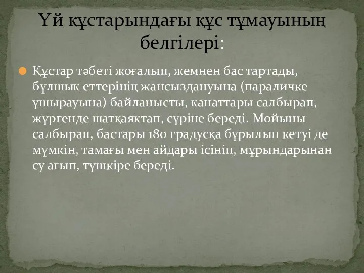 Құстар тәбеті жоғалып, жемнен бас тартады, бұлшық еттерінің жансыздануына (параличке ұшырауына)