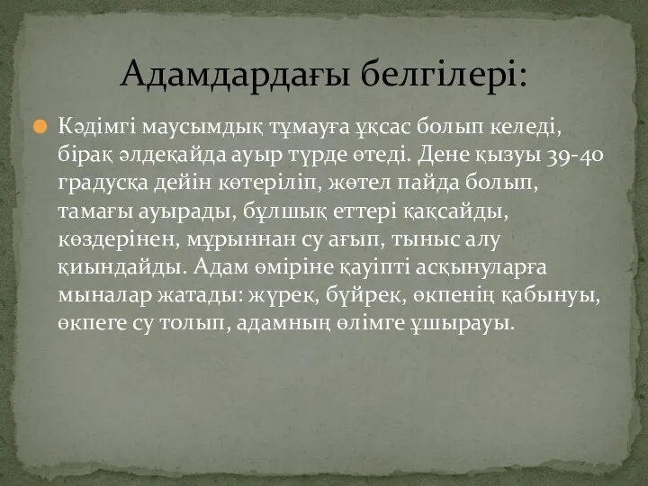 Кәдімгі маусымдық тұмауға ұқсас болып келеді, бірақ әлдеқайда ауыр түрде өтеді.