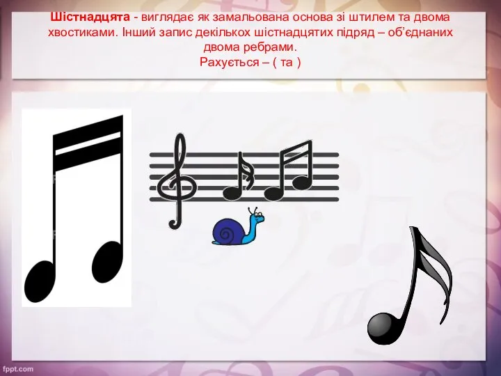 Шістнадцята - виглядає як замальована основа зі штилем та двома хвостиками.