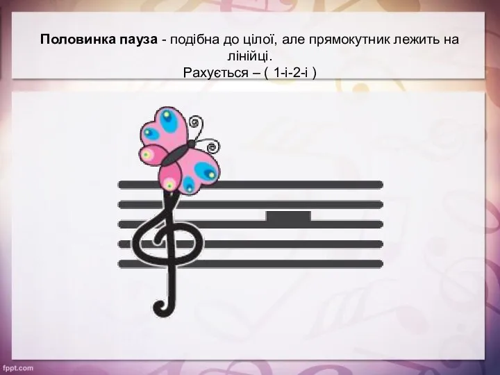 Половинка пауза - подібна до цілої, але прямокутник лежить на лінійці. Рахується – ( 1-і-2-і )