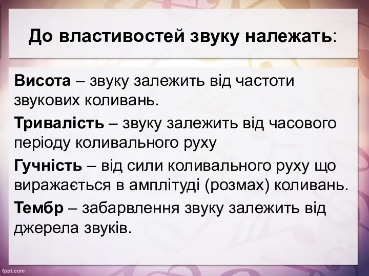 До властивостей звуку належать: Висота – звуку залежить від частоти звукових