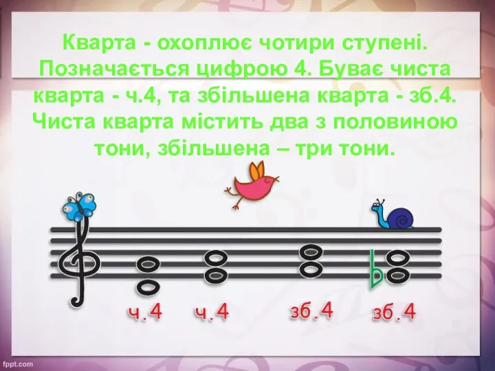 Кварта - охоплює чотири ступені. Позначається цифрою 4. Буває чиста кварта