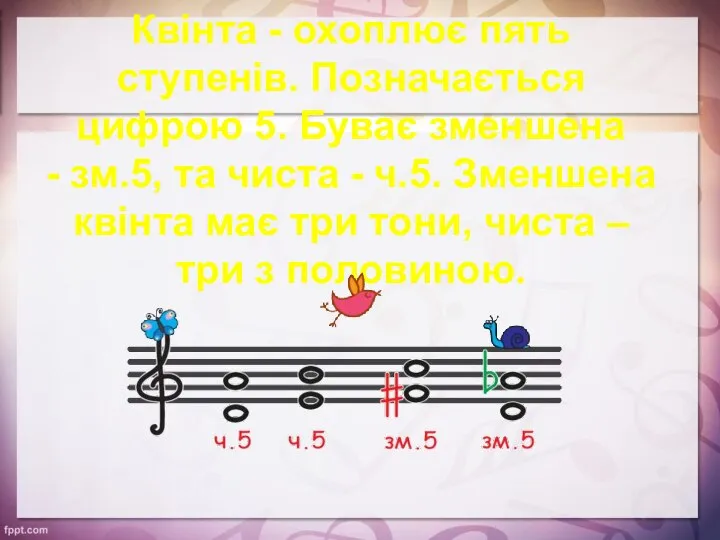 Квінта - охоплює пять ступенів. Позначається цифрою 5. Буває зменшена -